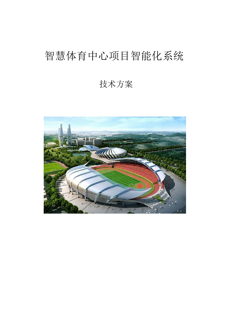 智慧体育中心项目智能化系统技术方案[243页Word]